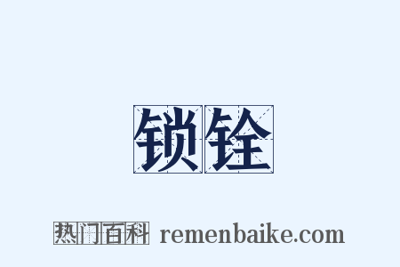 锁铨是什么意思的图片